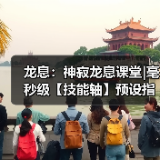 龙息：神寂龙息课堂|毫秒级【技能轴】预设指南（图1）