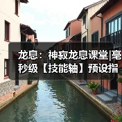 龙息：神寂龙息课堂|毫秒级【技能轴】预设指南（图4）