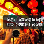 龙息：神寂龙息课堂|毫秒级【技能轴】预设指南（图2）