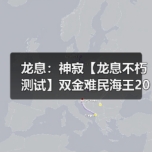 龙息：神寂【龙息不朽测试】双金难民海王200w思路分享（图4）