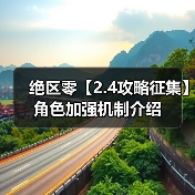 绝区零【2.4攻略征集】角色加强机制介绍（图1）