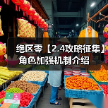 绝区零【2.4攻略征集】角色加强机制介绍（图2）