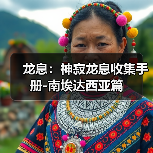 龙息:神寂龙息收集手册-南埃达西亚篇(图4) 龙息:神寂龙息收集手册-南埃达西亚篇(图4)
