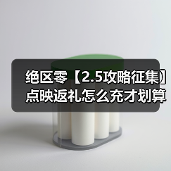 绝区零【2.5攻略征集】点映返礼怎么充才划算！（图1）
