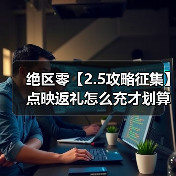 绝区零【2.5攻略征集】点映返礼怎么充才划算！（图3）