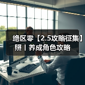 绝区零【2.5攻略征集】照丨养成角色攻略（图3）