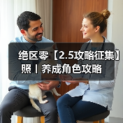绝区零【2.5攻略征集】照丨养成角色攻略（图2）