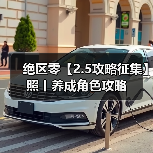 绝区零【2.5攻略征集】照丨养成角色攻略（图1）