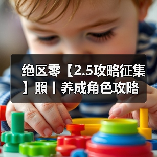 绝区零【2.5攻略征集】照丨养成角色攻略（图4）