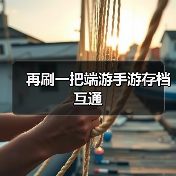 再刷一把端游手游存档互通（图2）