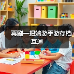 再刷一把端游手游存档互通（图4）