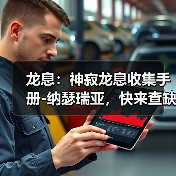 龙息：神寂龙息收集手册-纳瑟瑞亚，快来查缺补漏！（图1）