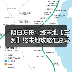 明日方舟：终末地【三测】终末地攻略汇总导航（图1）