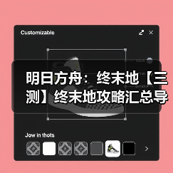 明日方舟：终末地【三测】终末地攻略汇总导航（图4）
