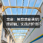 龙息：神寂龙息课堂|「技能轴」实战进阶技巧（图1）
