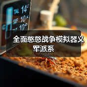 全面憨憨战争模拟器义军派系（图1）