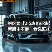 绝区零【2.5攻略征集】新版本不慌！老绳匠掏心窝攻略，萌新回坑全吃透（图1）