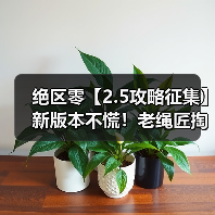 绝区零【2.5攻略征集】新版本不慌！老绳匠掏心窝攻略，萌新回坑全吃透（图2）