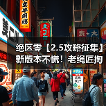 绝区零【2.5攻略征集】新版本不慌！老绳匠掏心窝攻略，萌新回坑全吃透（图3）