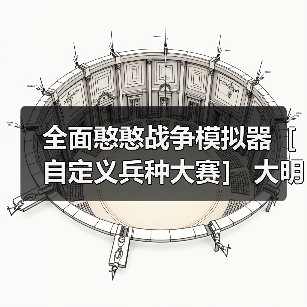 全面憨憨战争模拟器［自定义兵种大赛］ 大明王朝（后期会有改动）（图1）