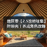 绝区零【2.5攻略征集】叶瞬光丨养成角色攻略（图4）
