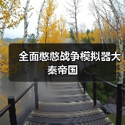 全面憨憨战争模拟器大秦帝国（图1）