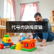 代号肉鸽嗨皮猫（图3）