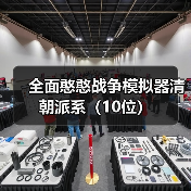 全面憨憨战争模拟器清朝派系（10位）（图2）
