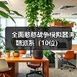 全面憨憨战争模拟器清朝派系（10位）（图1）