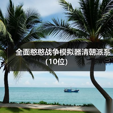 全面憨憨战争模拟器清朝派系（10位）（图4）