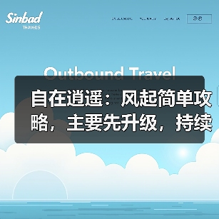 自在逍遥:风起简单攻略,主要先升级,持续更新中(图2) 自在逍遥:风起简单攻略,主要先升级,持续更新中(图2)