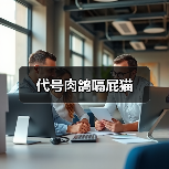 代号肉鸽嗝屁猫（图1）