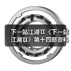 下一站江湖Ⅱ《下一站江湖Ⅱ》第十四部资料片“黑榜风云”11月21日重磅发布（图4）
