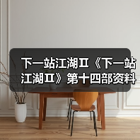 下一站江湖Ⅱ《下一站江湖Ⅱ》第十四部资料片“黑榜风云”11月21日重磅发布（图2）