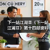 下一站江湖Ⅱ《下一站江湖Ⅱ》第十四部资料片“黑榜风云”11月21日重磅发布（图1）