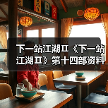 下一站江湖Ⅱ《下一站江湖Ⅱ》第十四部资料片“黑榜风云”11月21日重磅发布（图3）