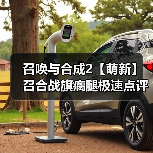 召唤与合成2【萌新】召合战旗瘸腿极速点评攻略（图2）
