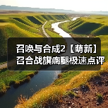 召唤与合成2【萌新】召合战旗瘸腿极速点评攻略（图3）