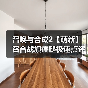 召唤与合成2【萌新】召合战旗瘸腿极速点评攻略（图1）