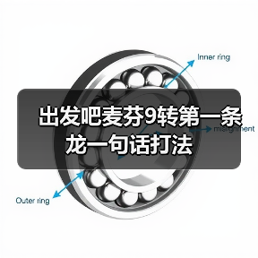 出发吧麦芬9转第一条龙一句话打法（图4）