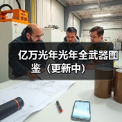 亿万光年光年全武器图鉴(更新中)(图3) 亿万光年光年全武器图鉴(更新中)(图3)
