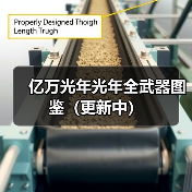 亿万光年光年全武器图鉴(更新中)(图1) 亿万光年光年全武器图鉴(更新中)(图1)