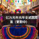 亿万光年光年全武器图鉴(更新中)(图2) 亿万光年光年全武器图鉴(更新中)(图2)