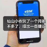 仙山小农玩了一个月差不多了，提出一些建议（图3）