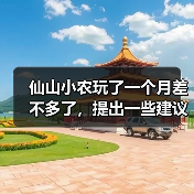 仙山小农玩了一个月差不多了，提出一些建议（图1）