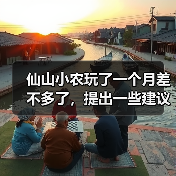 仙山小农玩了一个月差不多了，提出一些建议（图4）