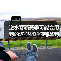 逆水寒新赛季可能会用到的这些材料你都拿到了吗？（图1）