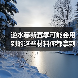逆水寒新赛季可能会用到的这些材料你都拿到了吗？（图3）