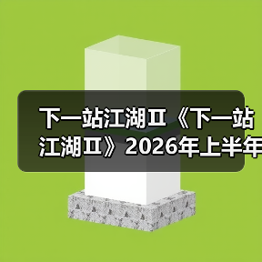 下一站江湖Ⅱ《下一站江湖Ⅱ》2026年上半年版本更新规划（图1）