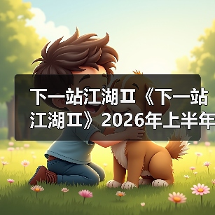 下一站江湖Ⅱ《下一站江湖Ⅱ》2026年上半年版本更新规划（图3）